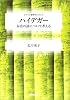 ハイデガー―存在の謎について考える (シリーズ・哲学のエッセンス)
