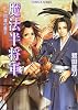 魔法半将軍 十四歳の魔王 (コバルト文庫)