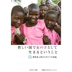 貧しい国で女の子として生きるということ―開発途上国からの5つの物語