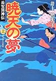 暁天の夢〈上〉長安異神伝 (中公文庫)