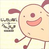 じゃがいぬくんとへんななかま 画像