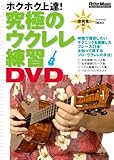 究極のウクレレ練習DVD[DVD]（譜例集付）-