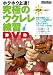 究極のウクレレ練習DVD[DVD]（譜例集付）