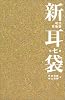 新耳袋―現代百物語〈第七夜〉
