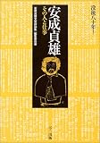 安成貞雄―その人と仕事
