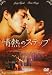 情熱のステップ [DVD]でAmazonアフィリエイトツール