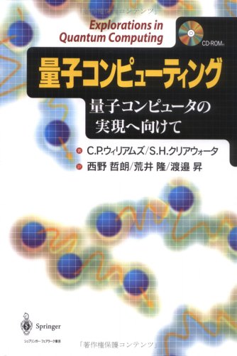 量子コンピューティング―量子コンピュータの実現へ向けて by C.P. ウィリアムズS.H. クリアウォータ