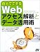 自分でできるWebアクセス解析とデータ活用術
