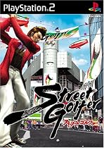 ストリートゴルファー