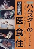 くわしいハムスターの医・食・住