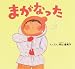�ޤ��ʤä� 