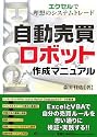 自動売買ロボット作成マニュアル~エクセルで理想のシステムトレード (現代の錬金術師シリーズ)