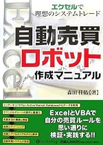 自動売買ロボット作成マニュアル~エクセルで理想のシステムトレード (現代の錬金術師シリーズ)