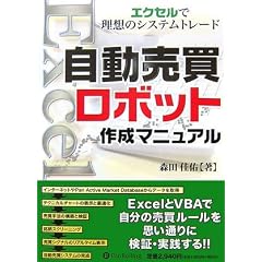自動売買ロボット作成マニュアル~エクセルで理想のシステムトレード (現代の錬金術師シリーズ)