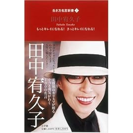 生き方名言新書 2 田中宥久子 (生き方名言新書)