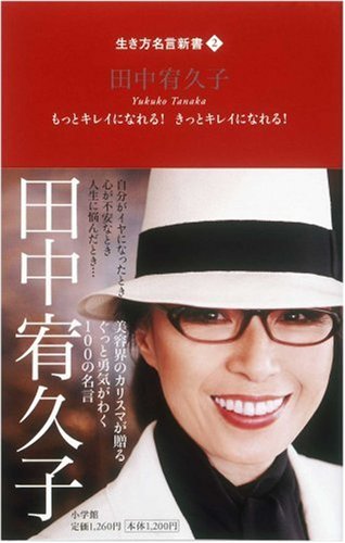 生き方名言新書 2 田中宥久子