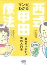 マンガでわかる「西式甲田療法...