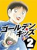 ゴールデンキッズ２