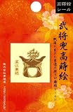 ほつま高蒔絵シール・武将兜「直江兼続」の画像