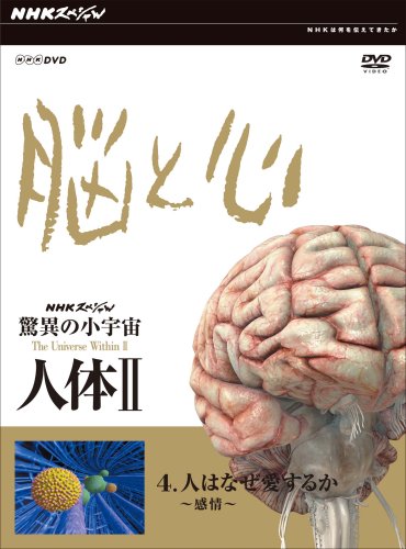 NHKスペシャル 驚異の小宇宙 人体II 脳と心 第4集 人はなぜ愛するか~感情~ [DVD]