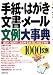 手紙・はがき・文書・メール文例大事典―細かい文例で、あらゆる状況に対応できる