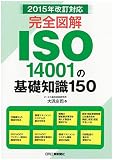 2015年改訂対応 完全図解ISO14001の基礎知識150