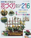 知って役立つ花づくりポイントガイド216 (ブティック・ムック―園芸 (no.628))