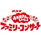 NHK ����������Ƃ�������t�@�~���[�R���T�[�g �ۂĂ����܁E�킭�킭�}���\��!