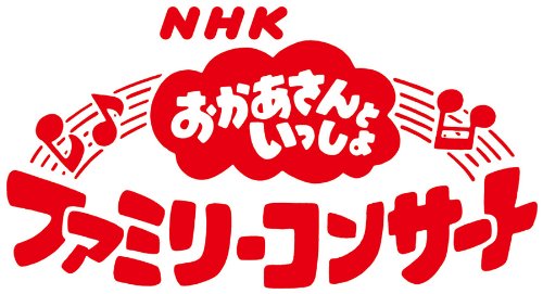 NHK おかあさんといっしょファミリーコンサート ぽていじま・わくわくマラソン! [DVD]