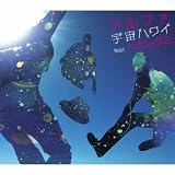 宇宙ハワイ feat.ハナレグミ