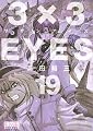 3×3EYES(19) (講談社漫画文庫 た 15-19)
