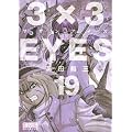 3�~3EYES�i19�j (�u�k�Ж��敶�� �� 15-19)