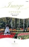 ひそやかな賭 (ハーレクイン・イマージュ)
