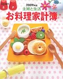 お料理家計簿 2009年版―日記兼用 (2009) (別冊・主婦と生活)/
