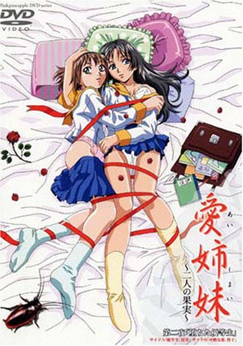 <em>爱姉妹+二人の果実</em>