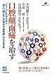 口腔顔面痛を治す――どうしても治らない「歯・口・顔・あごの痛みや違和感」がわかる本 (健康ライブラリー)