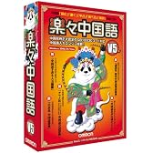 楽々中国語V5