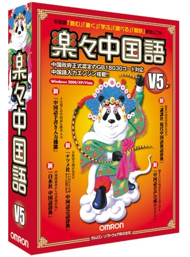 楽々中国語V5