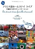 書評 CD付 フランス語ホームステイライブ 中級からのコミュニケーション by Ｊｅｔｓｐａｒｋ