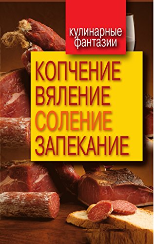Копчение, вяление, соление, запекание (Russian Edition)