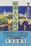 昭和という時代―鈴木治雄対談集〈下〉 (中公文庫)