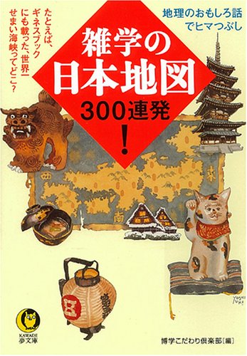 [画像] 雑学の日本地図300連発! たとえば、ギネスブックにも載った、世界一せまい海峡ってどこ? (KAWADE夢文庫)