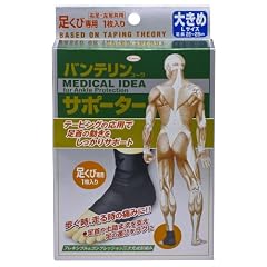 バンテリン サポーター 足くび専用 ブラック 大きめサイズ