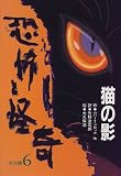 ｜猫の影 (恐怖と怪奇名作集)