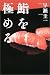 早瀬 圭一: 鮨を極める (The New Fifties)