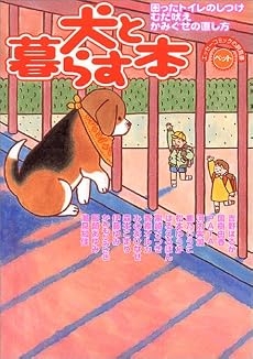 犬と暮らす本―困ったトイレのしつけ・むだ吠え・かみぐせの直し方 (エッセーコミックの飼育書―ペット)