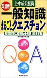 上・中級公務員 一般知識まるごとクエスチョン