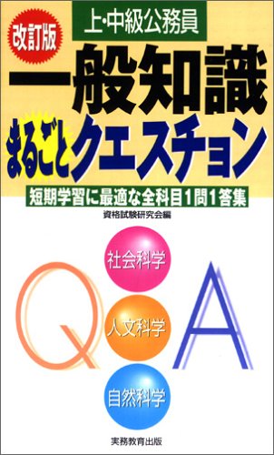 上・中級公務員 一般知識まるごとクエスチョンのJPEG画像