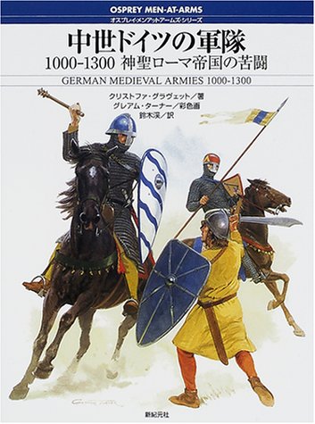 Cover image : 中世ドイツの軍隊1000‐1300―神聖ローマ帝国の苦闘 (オスプレイ・メンアットアームズ・シリーズ)