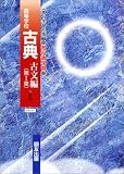 教科書学習 第一学習社版「高等学校 古典 古文編 第一章」（教科書番号 021）